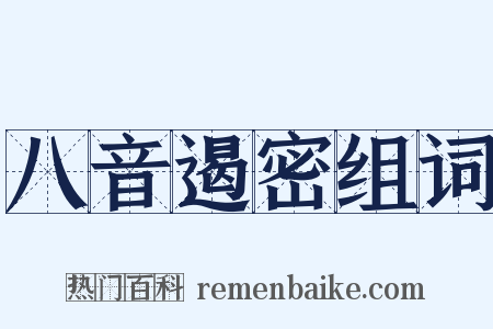 八音遏密组词是什么意思的图片